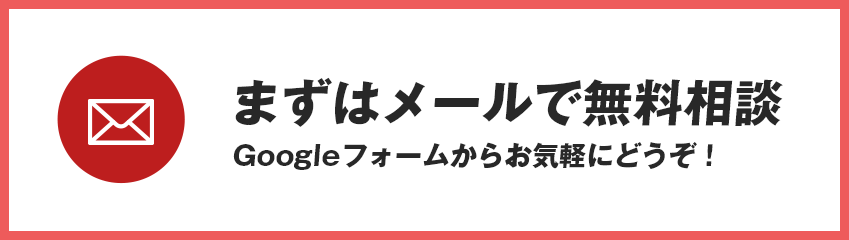 まずはメールで無料相談