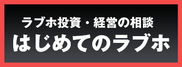 ラブホ投資・経営の相談【はじめてのラブホ】