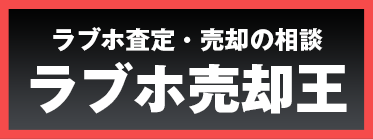 ラブホ査定・売却の相談【ラブホ売却王】