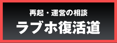 再起・運営の相談【ラブホ復活道】