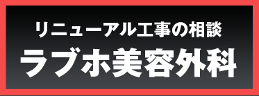 リニューアル工事の相談【ラブホ美容外科】