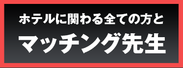 ラブホ業界に精通した業者・人材紹介【マッチング先生】