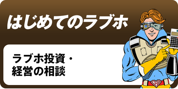 ラブホ投資・経営の相談【はじめてのラブホ】