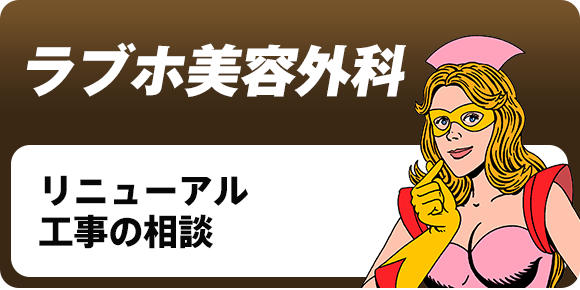 リニューアル工事の相談【ラブホ美容外科】