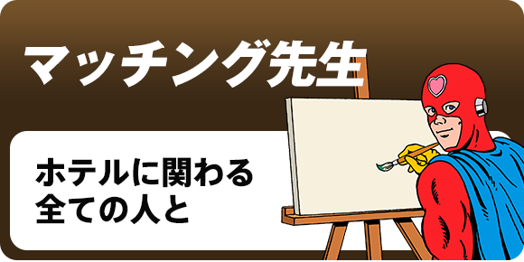 ラブホ業界に精通した業者・人材紹介【マッチング先生】